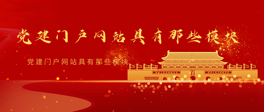 党建门户网站具有那些模块